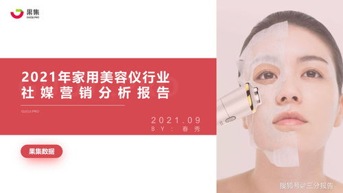 2021年美容仪行业社媒营销分析报告